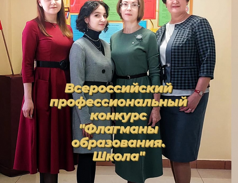 Всероссийский конкурс «Флагманы образования. Школа»